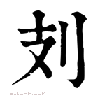 康熙字典 𠚽