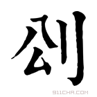 康熙字典 𠛀