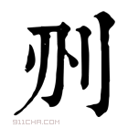 康熙字典 𠛂