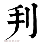 康熙字典 𠛃