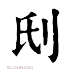 康熙字典 𠛊