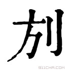 康熙字典 𠛍