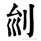 康熙字典 𠛏