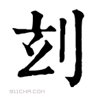 康熙字典 𠛑