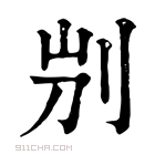 康熙字典 𠛕