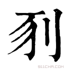 康熙字典 𠛖