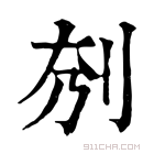 康熙字典 𠛘