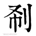 康熙字典 𠛚