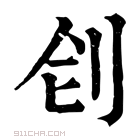 康熙字典 𠛛