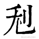 康熙字典 𠛦