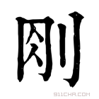 康熙字典 𠛧