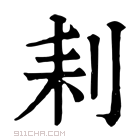 康熙字典 𠛨