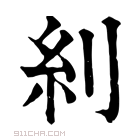 康熙字典 𠛩