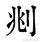 康熙字典 𠛪