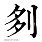 康熙字典 𠛫