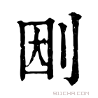 康熙字典 𠛭