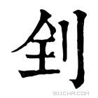 康熙字典 𠛮