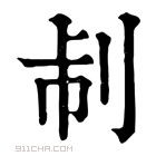 康熙字典 𠛯