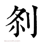 康熙字典 𠛴