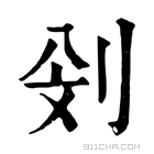 康熙字典 𠛶