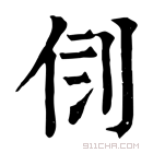 康熙字典 𠛷