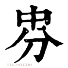 康熙字典 𠛸