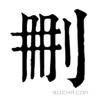 康熙字典 𠛹