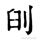 康熙字典 𠜃