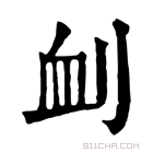 康熙字典 𠜄