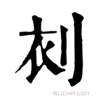 康熙字典 𠜆