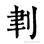 康熙字典 𠜈