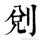 康熙字典 𠜑