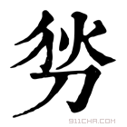 康熙字典 𠜓