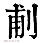 康熙字典 𠜙