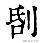 康熙字典 𠜜