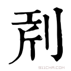 康熙字典 𠜝