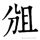 康熙字典 𠜞