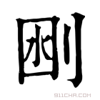 康熙字典 𠜟