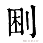 康熙字典 𠜠