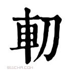 康熙字典 𠜥