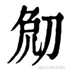 康熙字典 𠜧