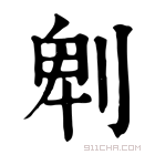 康熙字典 𠜱