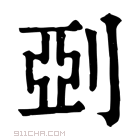 康熙字典 𠜲