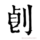 康熙字典 𠜷