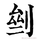 康熙字典 𠜸