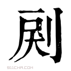 康熙字典 𠜺