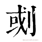 康熙字典 𠜻