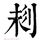 康熙字典 𠝁