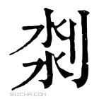 康熙字典 𠝃