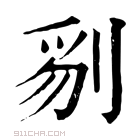 康熙字典 𠝄